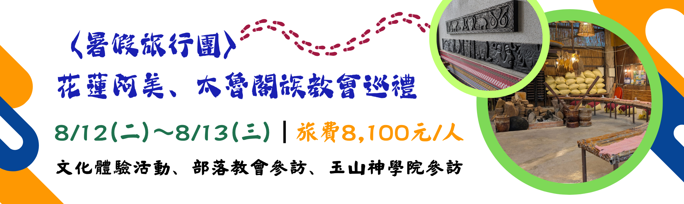 花蓮阿美族、太魯閣族部落教會巡禮