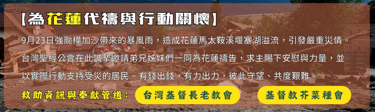 為花蓮代禱與行動關懷