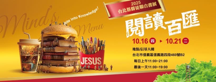 2025台北基督徒書展