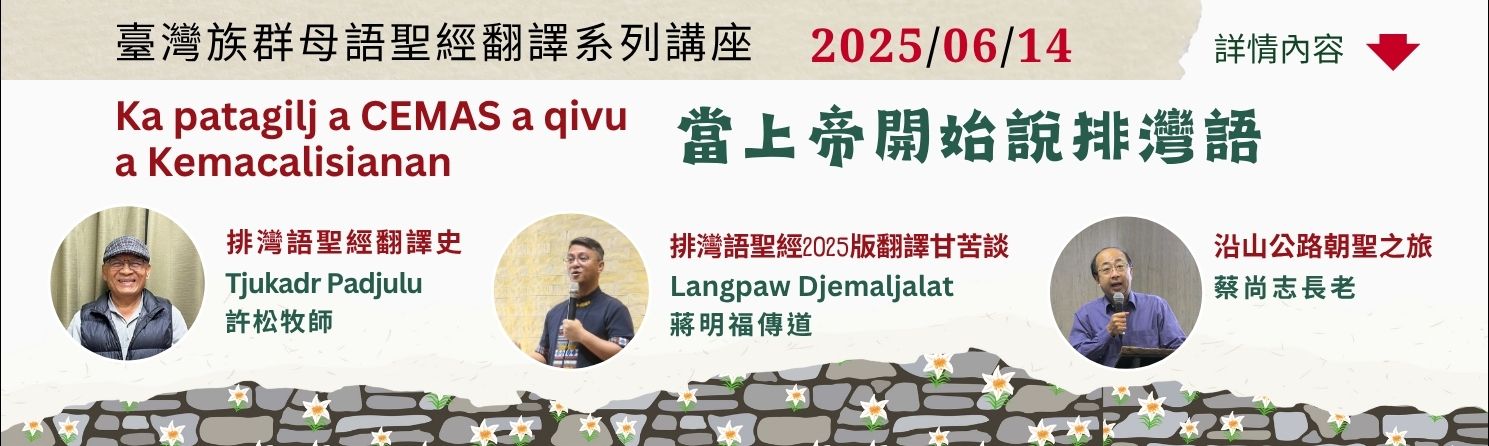 排灣語族群母語聖經講座