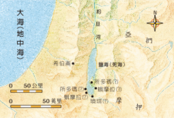 創18:1-19:38所提地名的相關位置